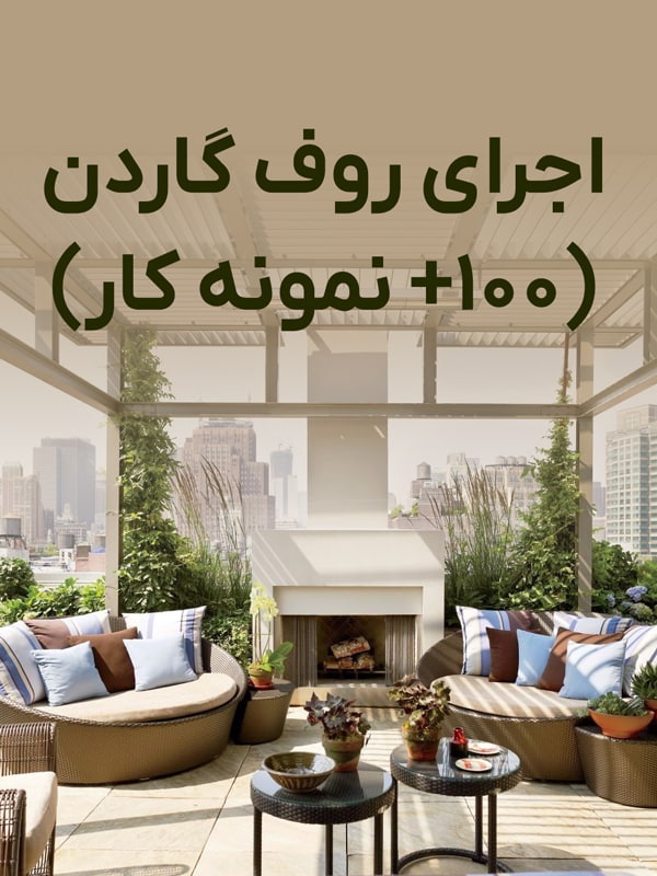 اجرای روف گاردن